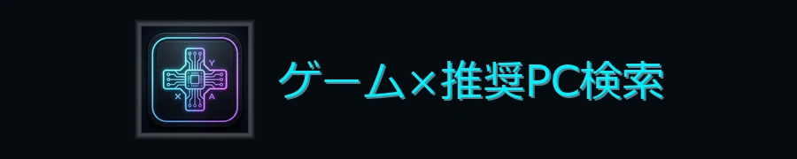 ゲーム推奨PC検索