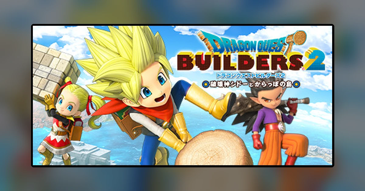 ドラゴンクエストビルダーズ2 破壊神シドーとからっぽの島