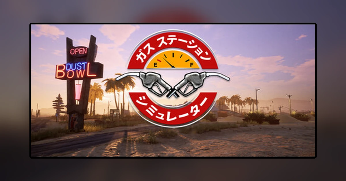 ガスステーションシミュレーター