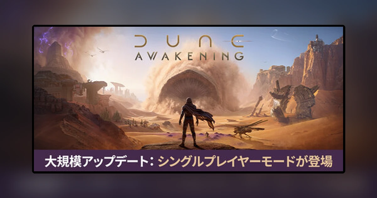 Dune: Awakening デューン:アウェイクニング