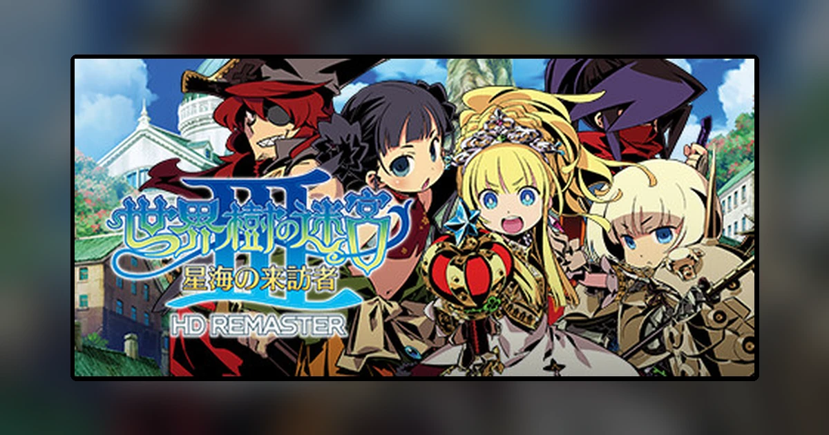 世界樹の迷宮III 星海の来訪者 HD REMASTER