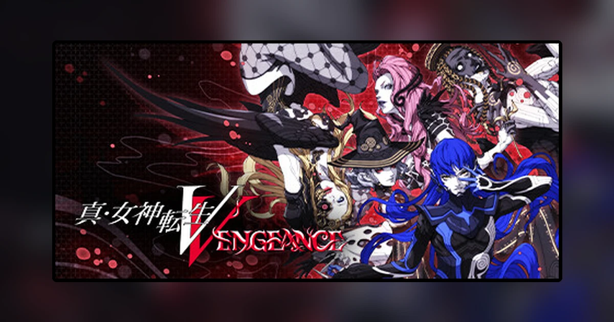 真・女神転生V Vengeance