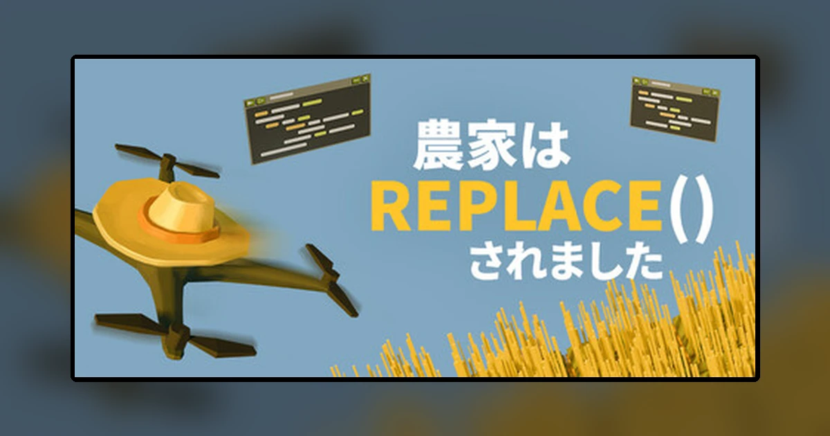 農家は Replace() されました