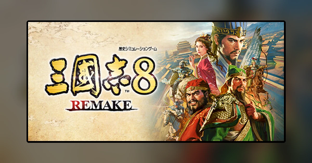 三國志8 REMAKE