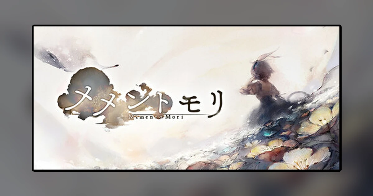 メメントモリ