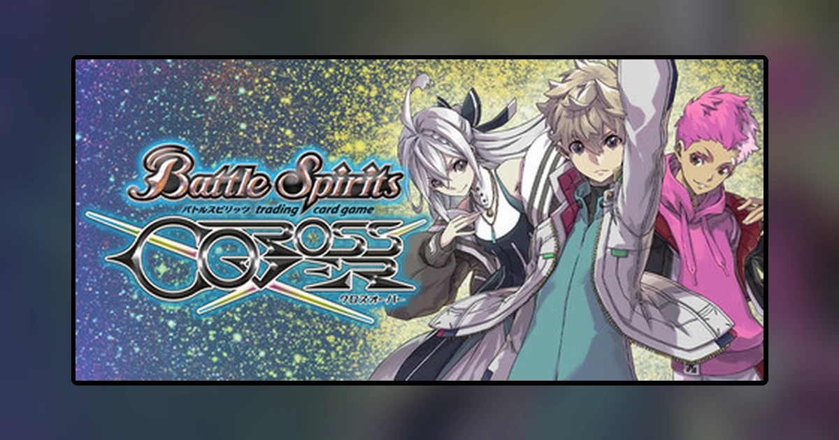 バトルスピリッツ クロスオーバー