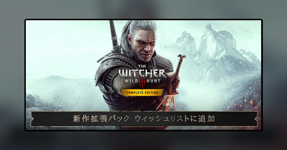 ウィッチャー3 ワイルドハント コンプリートエディション
