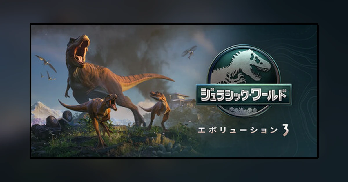 ジュラシック・ワールド・エボリューション3