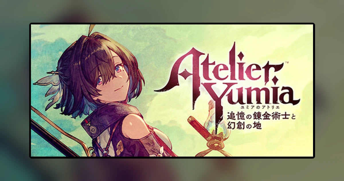 ユミアのアトリエ ~追憶の錬金術士と幻創の地~