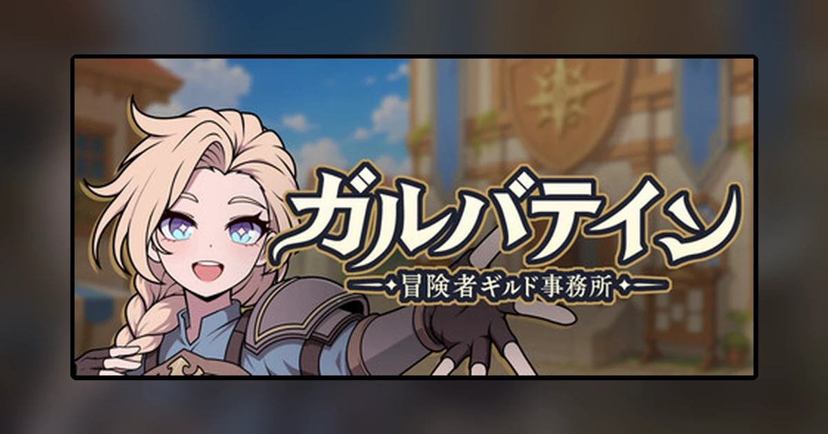 ガルバテイン:冒険者ギルド事務所