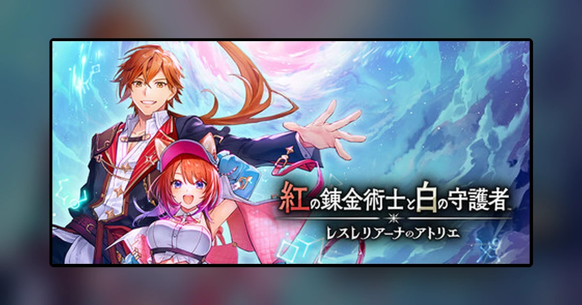 紅の錬金術士と白の守護者 ~レスレリアーナのアトリエ~