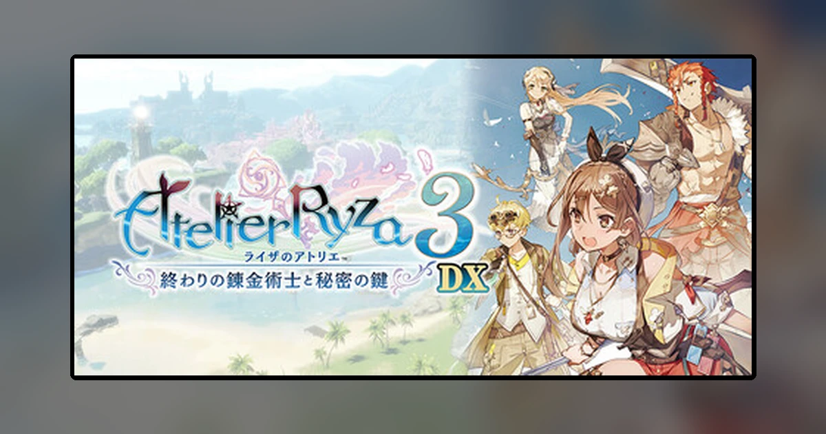 ライザのアトリエ3 ~終わりの錬金術士と秘密の鍵~ DX
