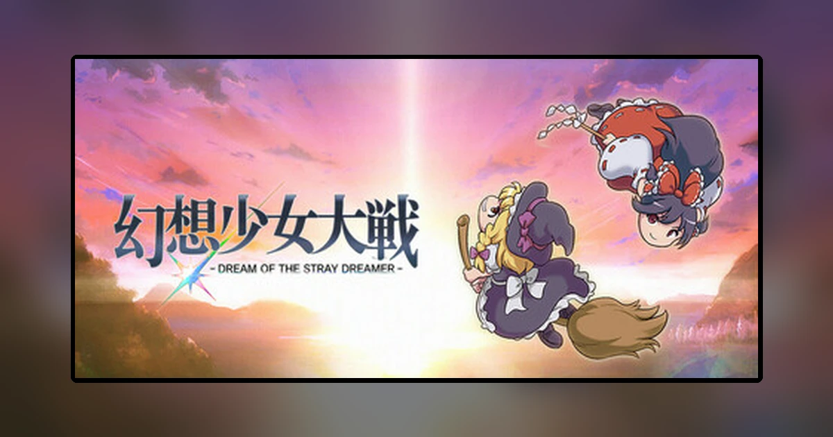 幻想少女大戦 - DREAM OF THE STRAY DREAMER -