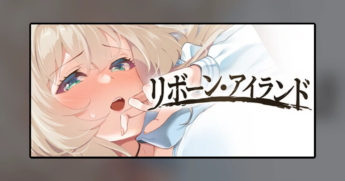 リボーン・アイランド