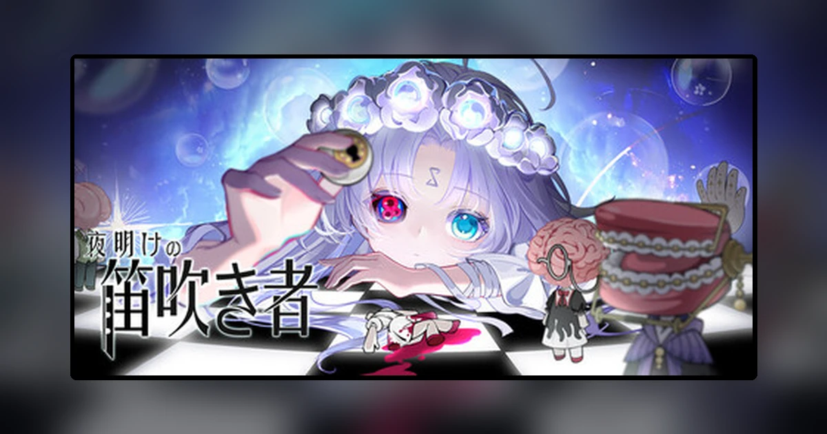 夜明けの笛吹き者