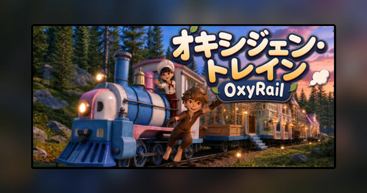 オキシジェン・トレイン