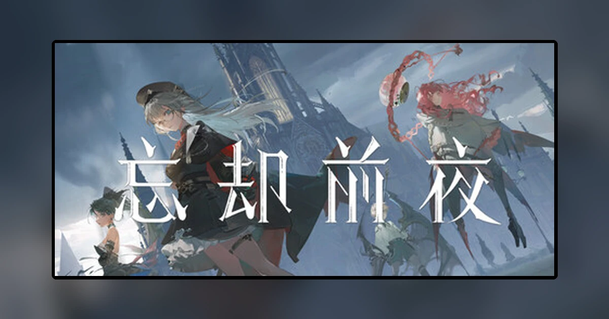忘却前夜