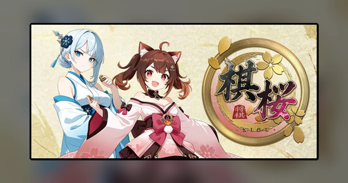 棋桜
