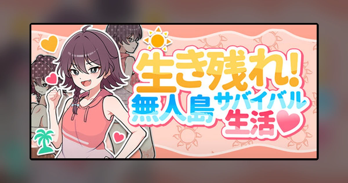生き残れ!無人島サバイバル生活♡
