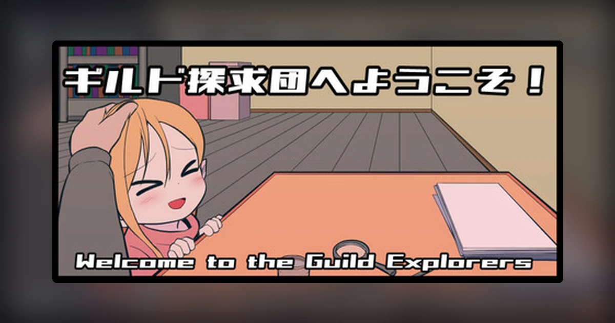 ギルド探求団へようこそ!