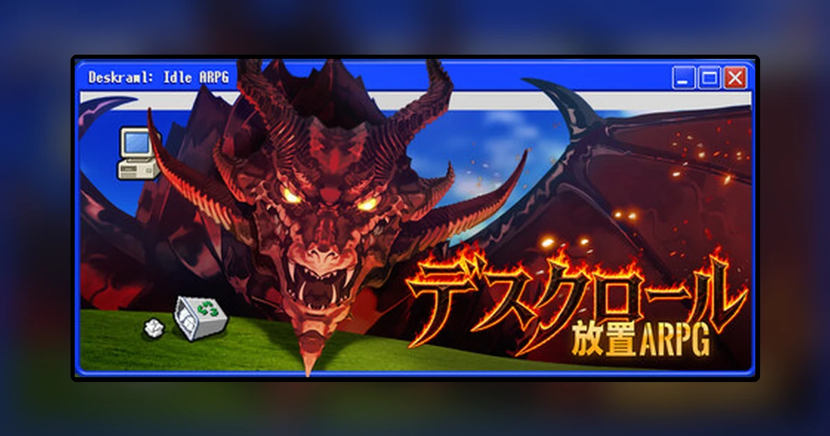 デスクロール:放置ARPG