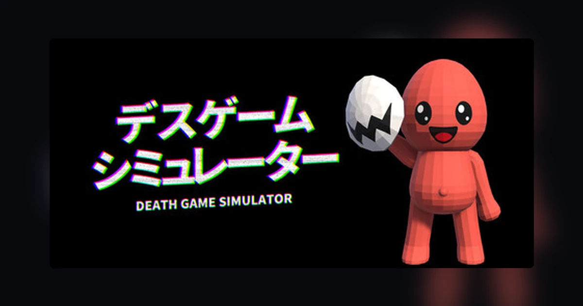 デスゲームシミュレーター
