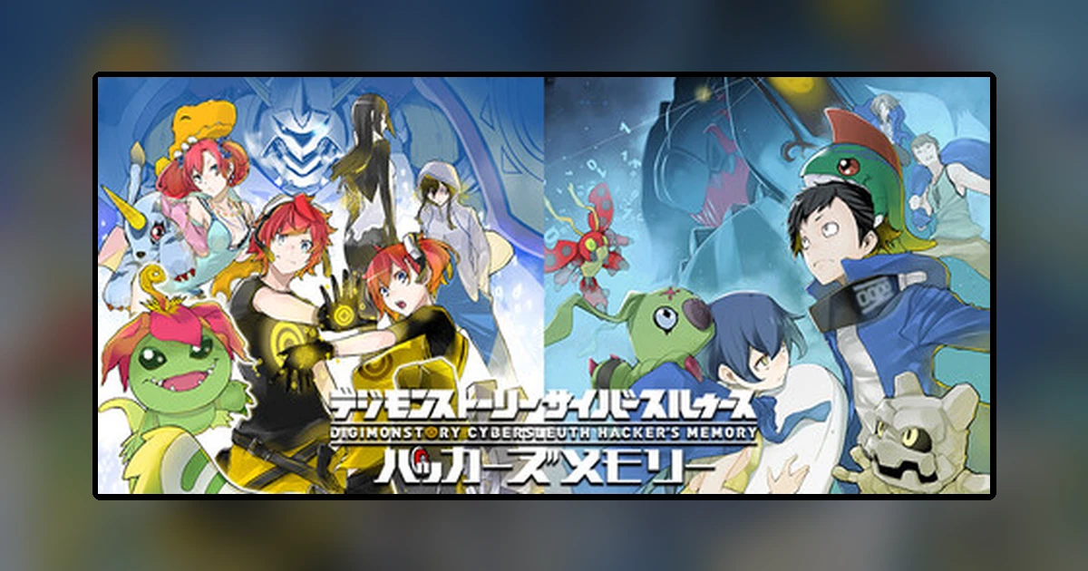 デジモンストーリー サイバースルゥース ハッカーズメモリー