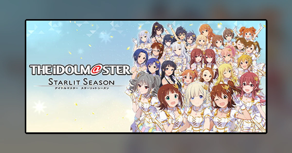 アイドルマスター スターリットシーズン