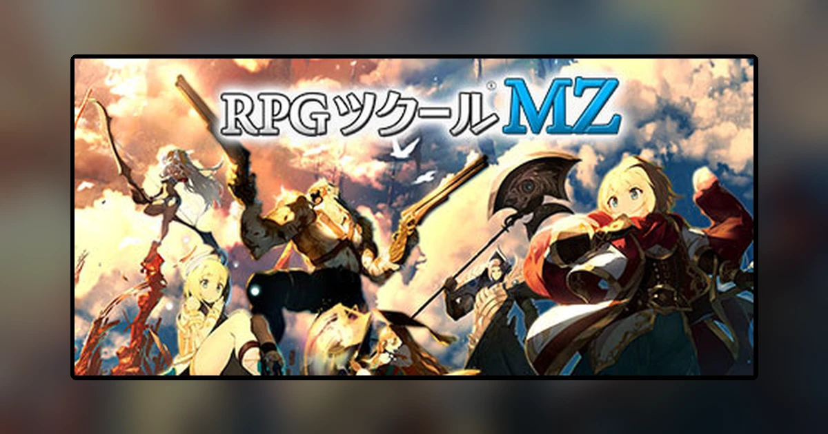 RPGツクールMZ