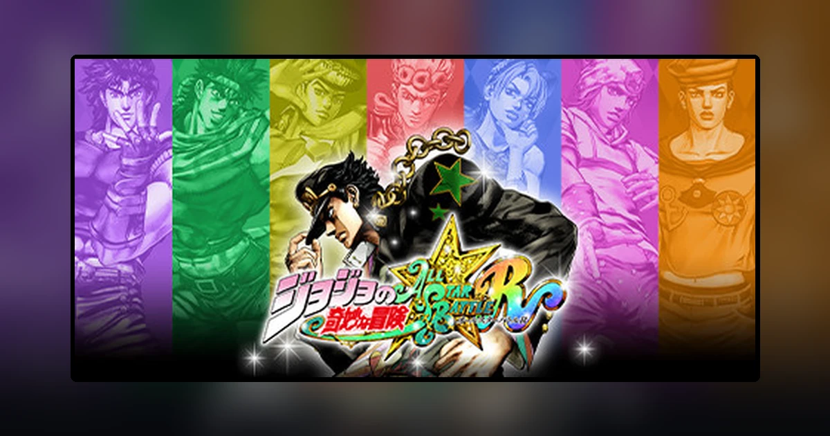 ジョジョの奇妙な冒険 オールスターバトル R