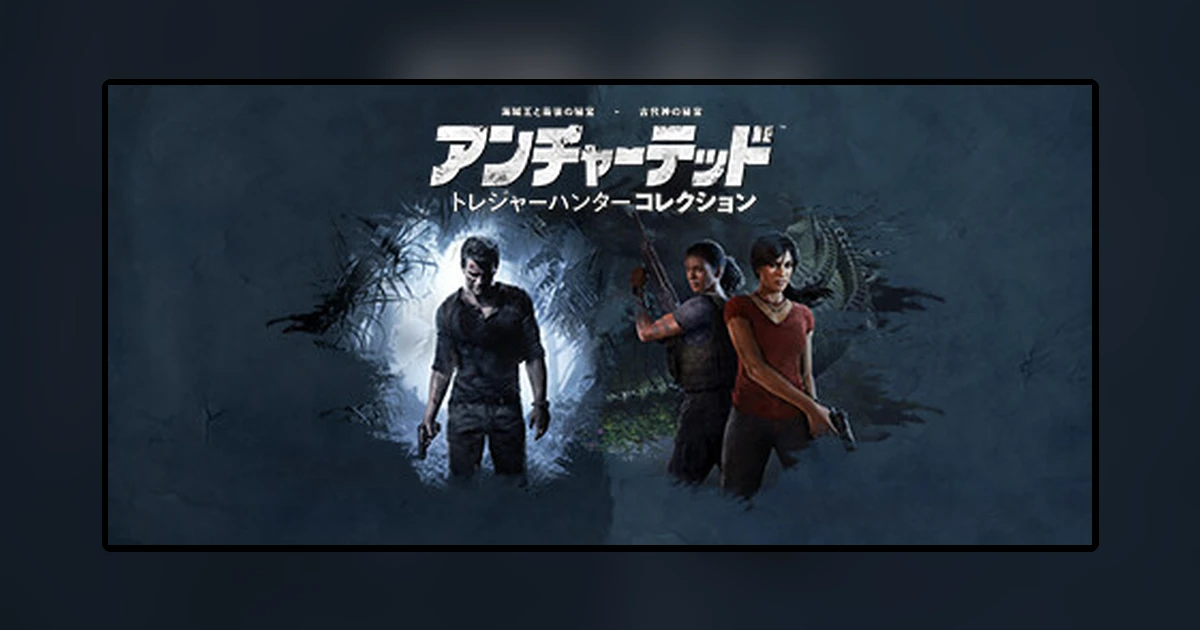 アンチャーテッド トレジャーハンターコレクションTM