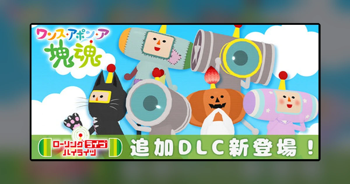 ワンス・アポン・ア・塊魂