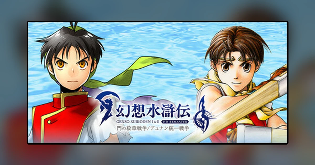 幻想水滸伝 I&II HDリマスター 門の紋章戦争 / デュナン統一戦争