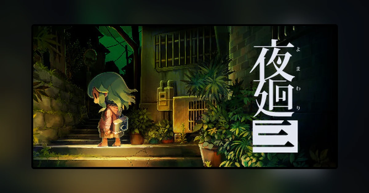 夜廻三