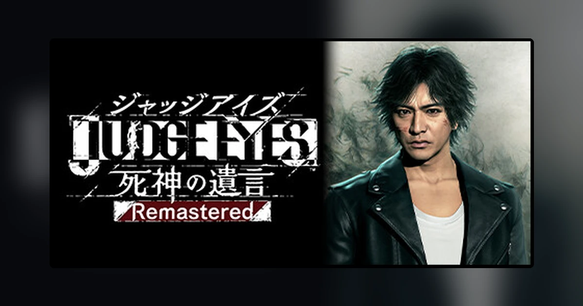 JUDGE EYES:死神の遺言Remastered