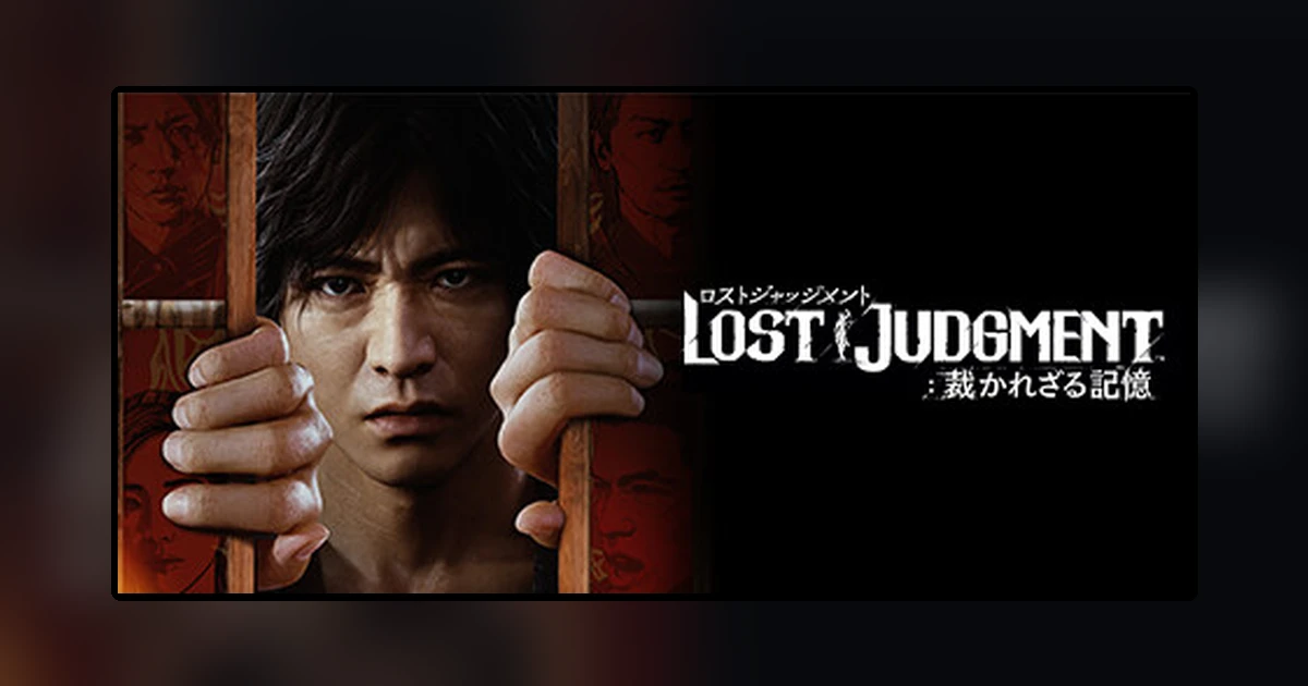 LOST JUDGMENT:裁かれざる記憶