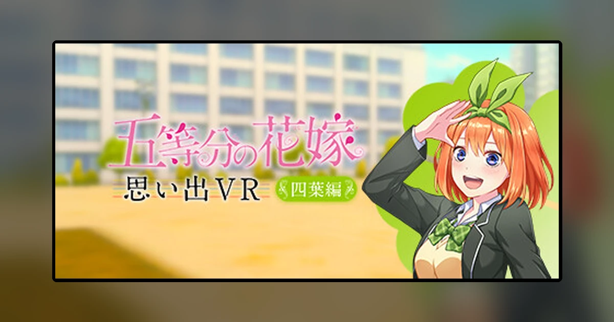 五等分の花嫁 思い出VR ~四葉編~