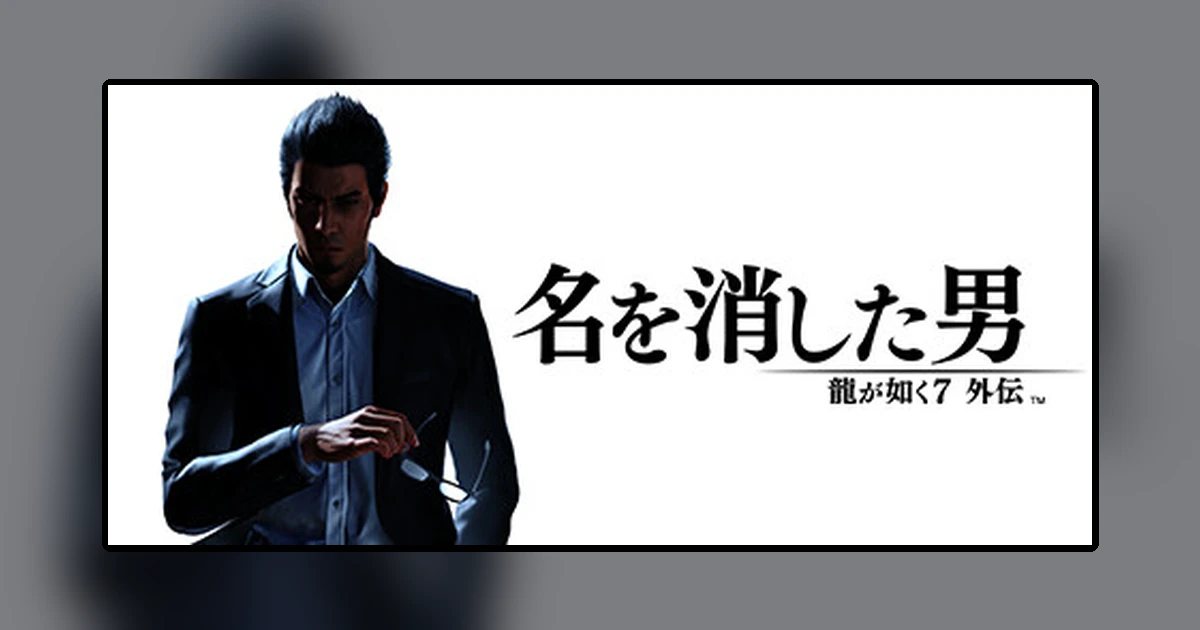 龍が如く7外伝 名を消した男
