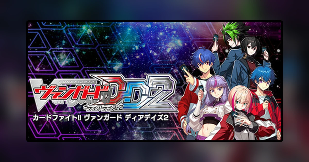 カードファイト!! ヴァンガード ディアデイズ2