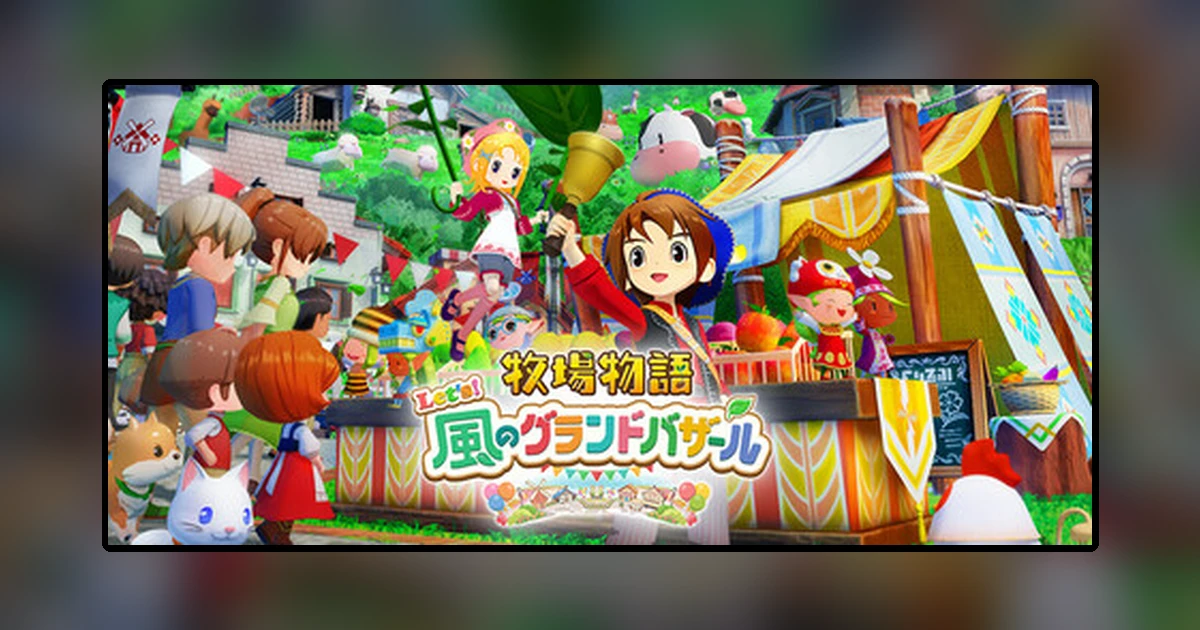 牧場物語 Let's!風のグランドバザール