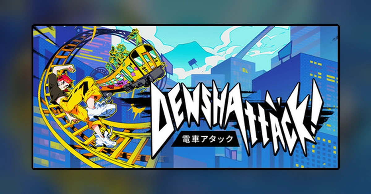 電車アタック