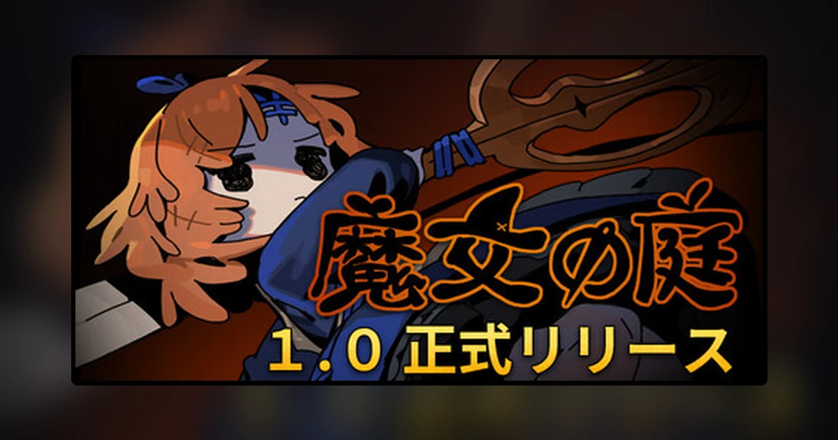魔女の庭