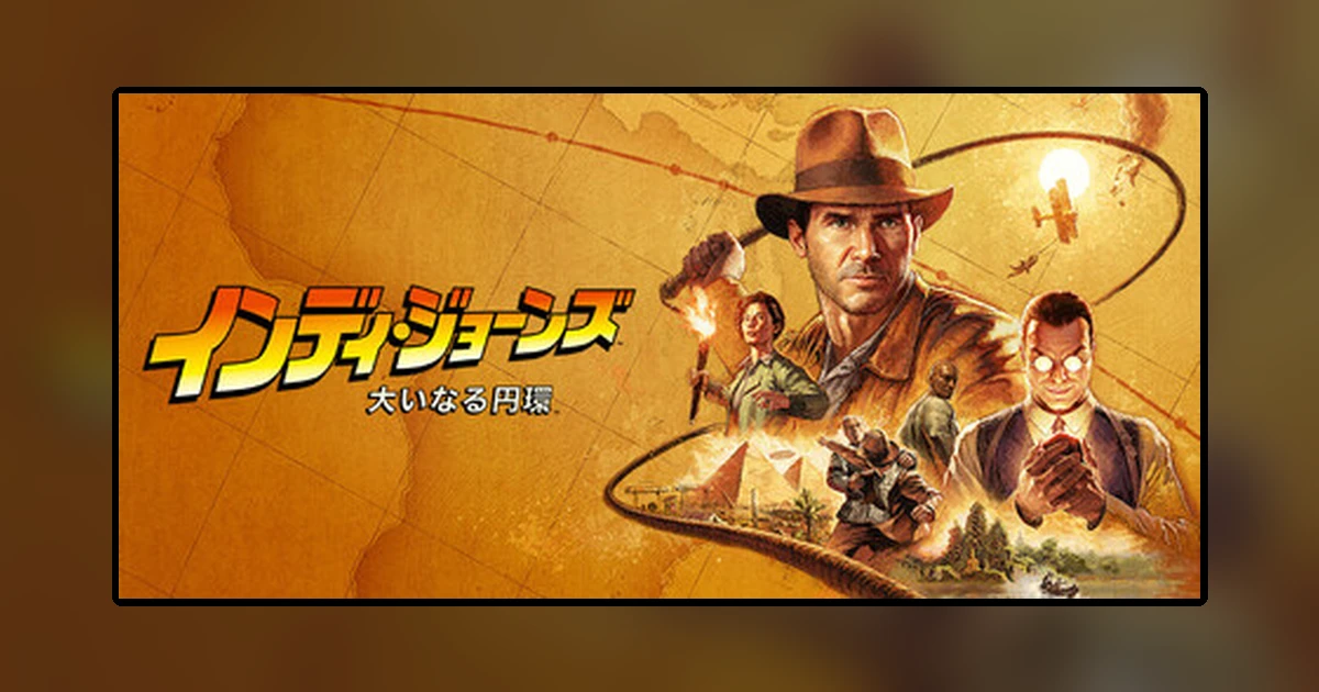 『インディ・ジョーンズ/大いなる円環』