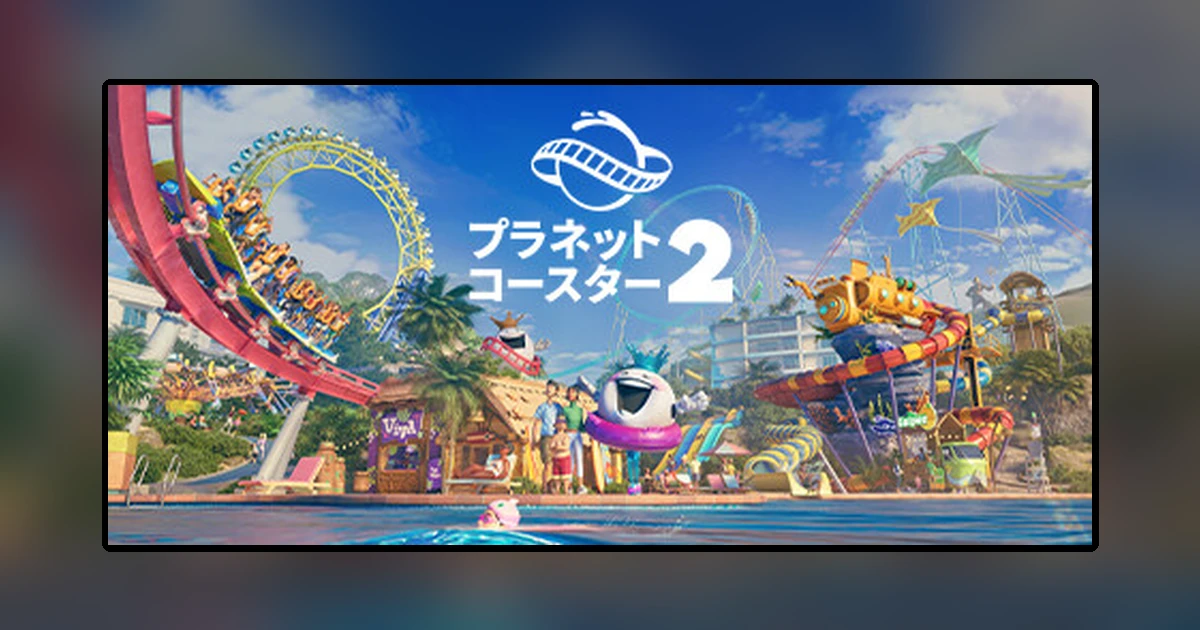 プラネットコースター 2
