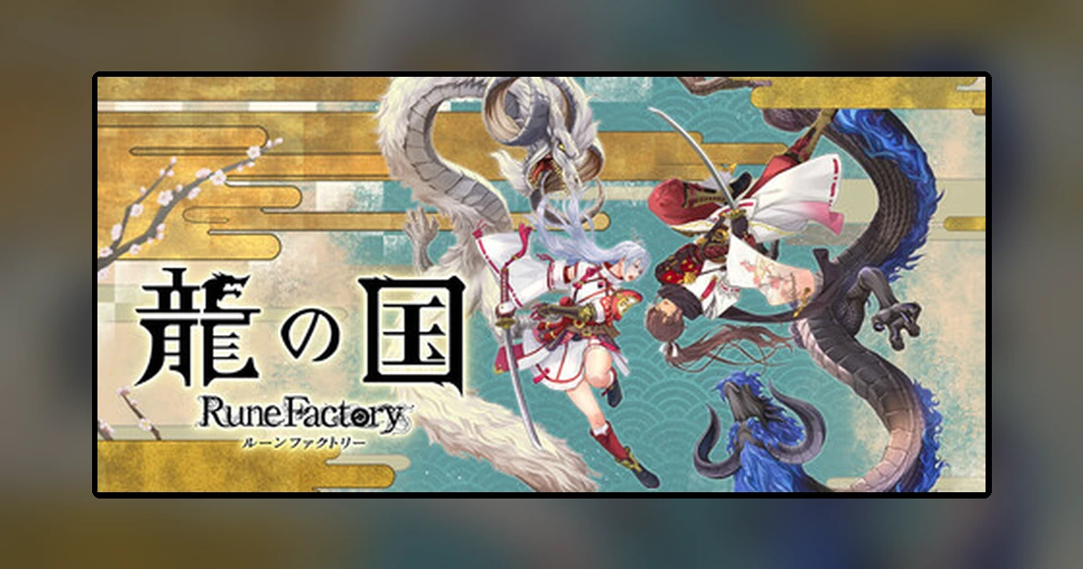 龍の国 ルーンファクトリー