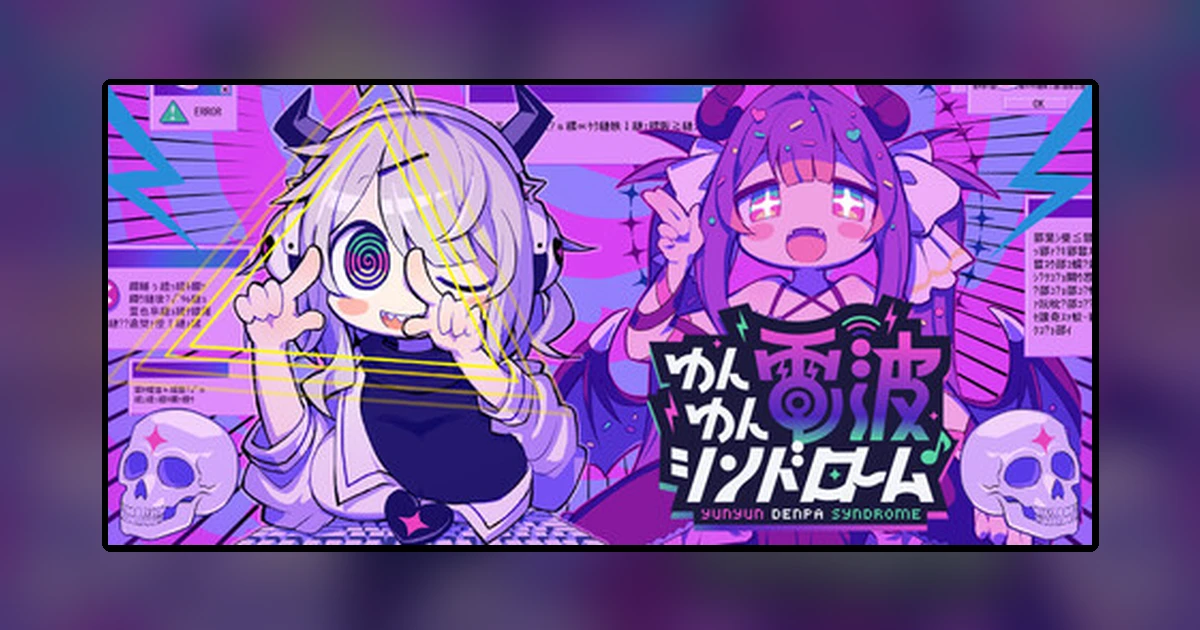 ゆんゆん電波シンドローム