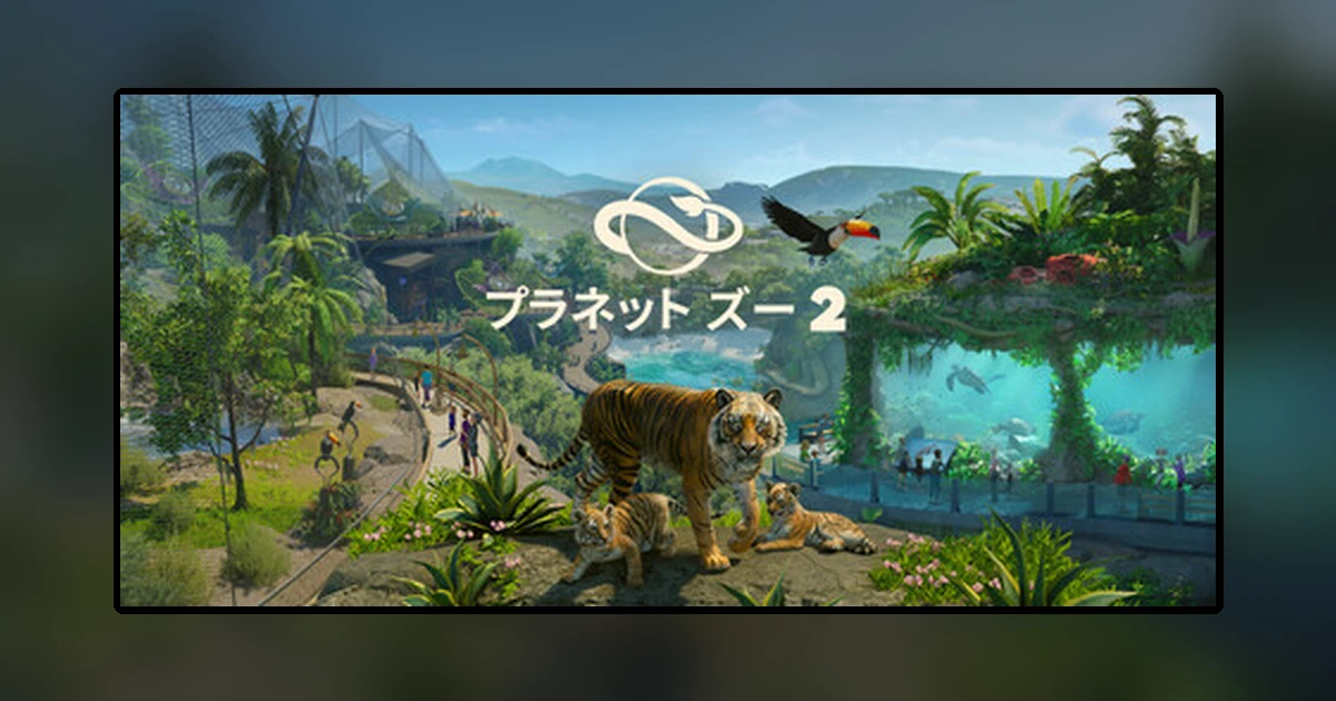 プラネット ズー 2