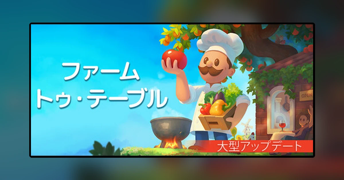 ファーム・トゥ・テーブル / Farm to Table