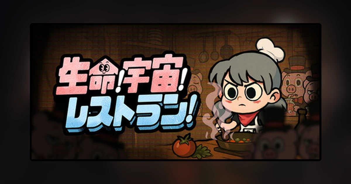 生命!宇宙!レストラン!