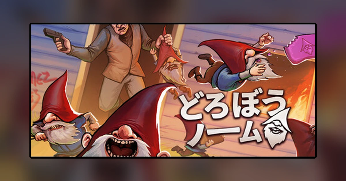 どろぼうノーム